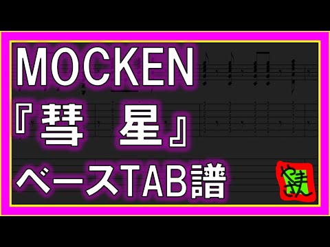 【TAB譜】『彗星 - MOCKEN』【Bass】