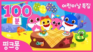 [어린이날/가정의 달 특집] 핑크퐁 동요 모음 100분 | 언제 어디서나! 핑크퐁 아기상어와 함께하는 어린이날💗| 집에서함께해요 | + 모음집 |핑크퐁! 인기동요