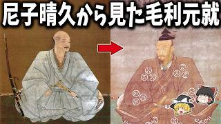 [Yukkuri Commentary] How did Haruhisa Amago view Motonari Mori?