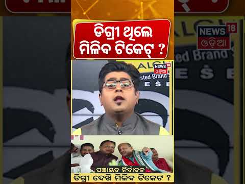 Gen-Zଙ୍କୁ ମିଳିବ ଟିକେଟ !Panchayat election ticket Odisha । Panchayat election 2027 Odisha। Asalakatha