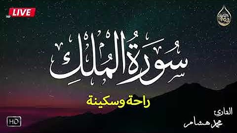 سورة الملك  بصوت القارئ محمد هشام