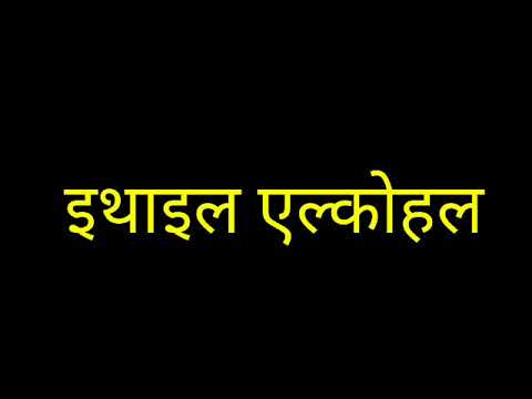 वीडियो: अल्कोहल का उपयोग ईंधन के रूप में क्यों किया जाता है?