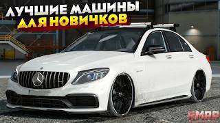 САМЫЕ ЛУЧШИЕ МАШИНЫ ДЛЯ НОВИЧКОВ на RMRP 2026