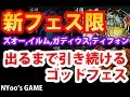 新フェス限でるまで引き続けるゴッドフェス(ティフォン、ガディウス、ズオー、イルム)【パズドラ実況 NYoo】