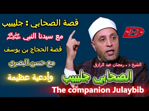 الشيخ رمضان عبد الرازق يكشف عن أدعية عظيمة في قصة الصحابي جليبيب فصة الحجاج بن يوسف والحسن البصري