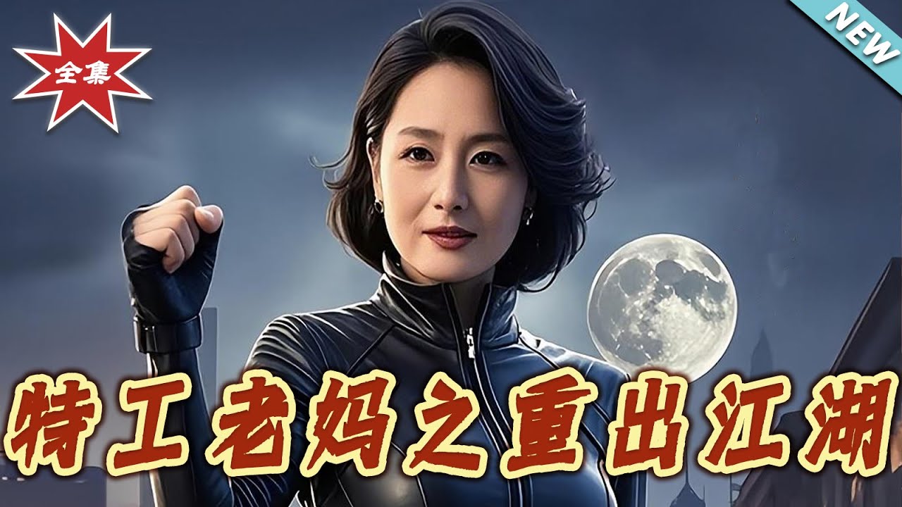 特工老媽重出江湖：隱秘身份曝光