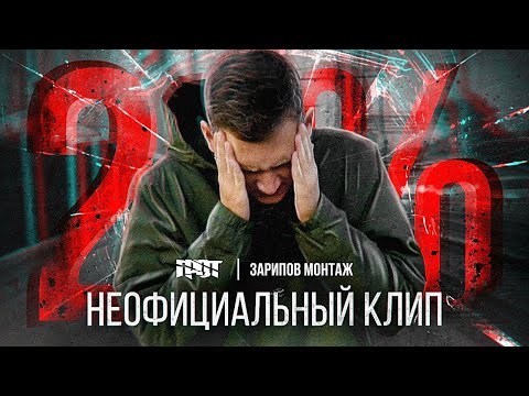 КЛИП ГРОТ 2 I Зарипов Монтаж (unofficial clip)