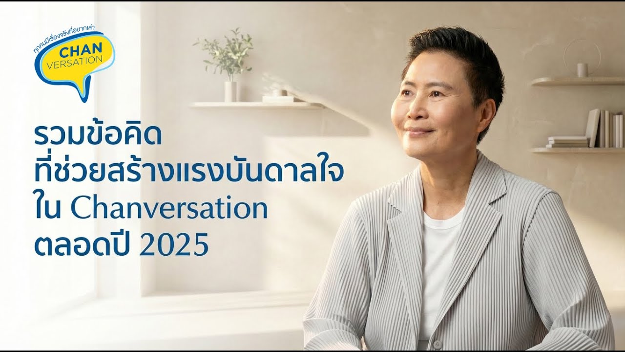 Chanversation EP7 | รวมข้อคิดดีๆ ที่ช่วยสร้างแรงบันดาลใจใน CHANVERSATION ตลอดปี 2025