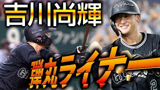 【弾丸ライナー】吉川尚輝 捉えたあたりはライナーでファンのマツスタンドへ!!