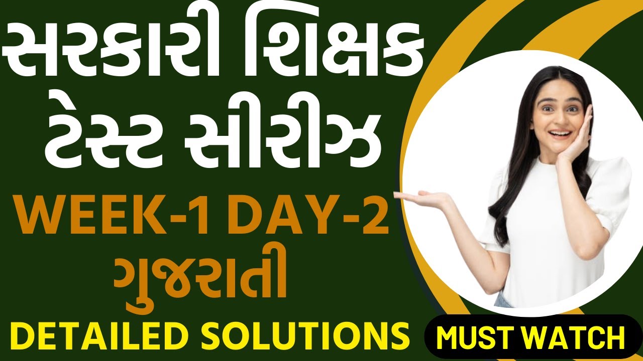 TAT-S/HS માટે સરકારી શિક્ષક ટેસ્ટ સિરિઝ WEEK-1 DAY-2 SOLUTIONS ગુજરાતી #tat1#tat2025 #tat2exam