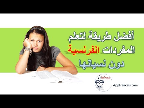 فيديو: كيف اتعلم مفردات اللغة الفرنسية بسرعة؟