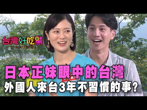 【精華版】日本正妹眼中的台灣，外國人來台3年不習慣的事!?