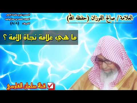 صالح الفوزان : ما هي علامة نجاة الأمة ؟