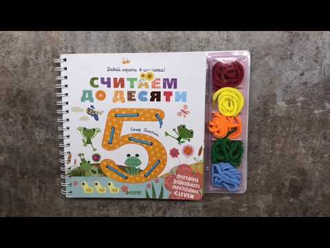 Книга "Давай играть в шнурочки!" - Считаем до десяти