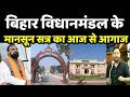 Bihar Vidhanmandal Monsoon Session: आज से बिहार विधानमंडल का मानसून सत्र