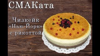 Чизкейк «Нью-Йорк» с рикоттой / Cheesecake "New York" with ricotta Чизкейк «Нью-Йорк» с рикоттой / Cheesecake "New York" with ricotta