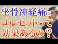 【坐骨神経痛】坐骨神経痛にコルセットは効果的か？ ＃腰痛 世田谷区用賀の姿勢改善専門の整体