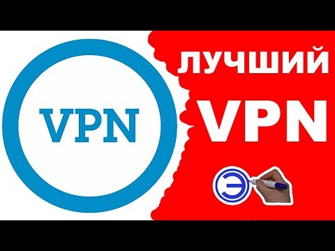 ТОП 5 ЛУЧШИХ VPN