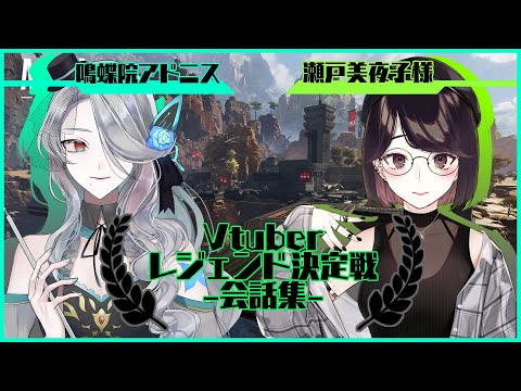 【Vtuberレジェンド決定戦】鳴蝶院アドニス目線会話切り抜き集【瀬戸美夜子様】