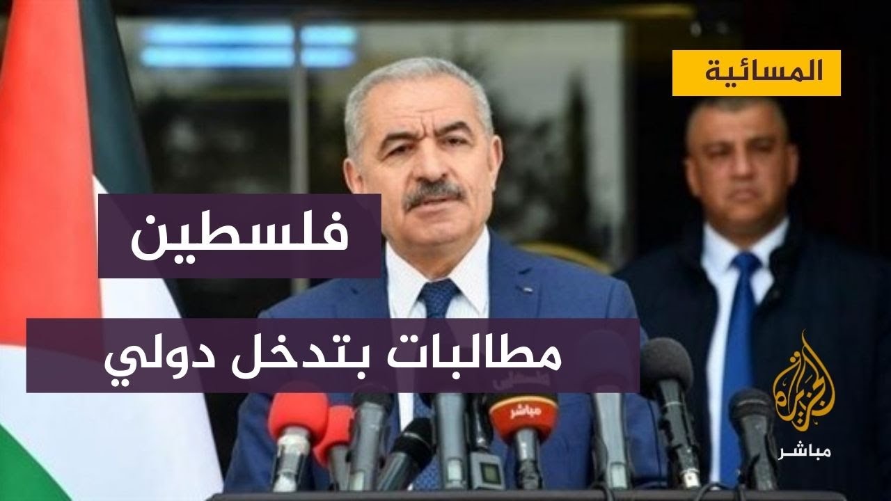 رئيس الوزراء الفلسطيني يطالب بتدخل دولي عاجل لوقف التصعيد مع إسرائيل