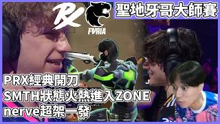 PRX經典開刀!SMTH狀態火熱進入ZONE!nerve超架一發! by去南極玩冰塊｜特戰比賽｜聖地牙哥大師賽｜P...