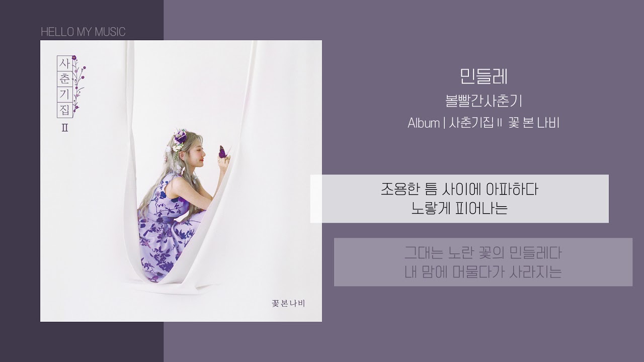 볼빨간사춘기 (BOL4) - 민들레 (Dandelion) | 가사