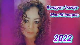 Моя Женщина. Сборник Лучших песен 2020