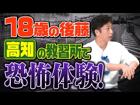 【都道府県トーク】後藤が教習所で恐怖体験！【茨城県＆高知県】