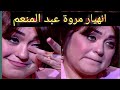 انهيار مروة عبد المنعم محدش وقف جنبي وتامر حسني اتخلي عني