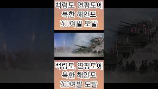 #백령도_연평도에_북한_해안포_200여발_도발 #백령도 #연평도 #백렁도주민들긴급대피 #여평도주민들긴급대피 #긴급대피 #대피