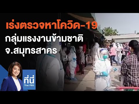 เร่งตรวจหาโควิด-19 กลุ่มแรงงานข้ามชาติ จ.สมุทรสาคร : ที่นี่ Thai PBS (23 ธ.ค. 63)