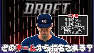 高卒で渡米した日本人二刀流選手はドラフトでどのチームから何巡目で選ばれる？【MLB The Show 24】#１