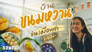 ‘ญาจินดม’ บ้านขนมหวานในย่านเมืองเก่า ระยอง | กอมอนอ