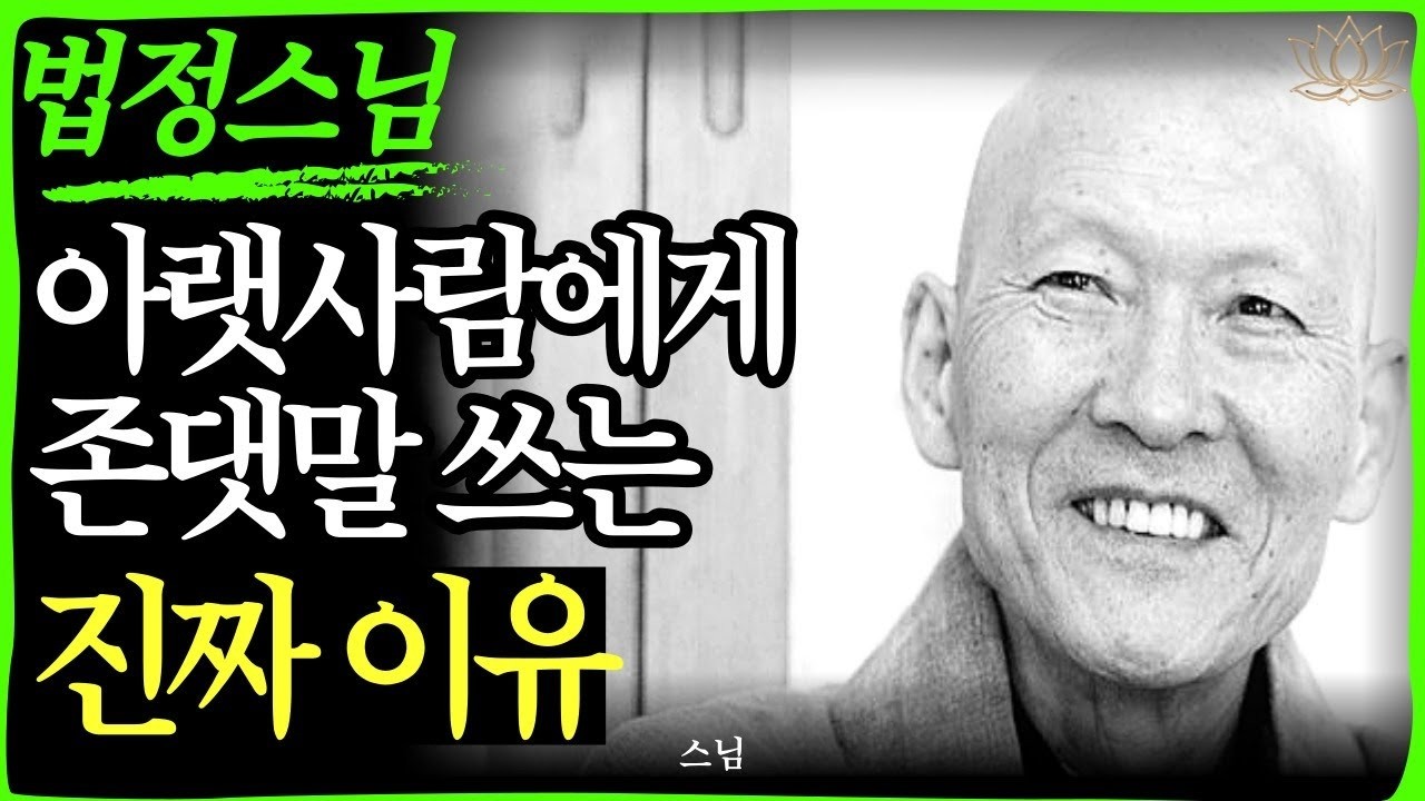 스님 말씀  아랫사람에게 존댓말 쓰는 사람들의 소름 돋는 공통점    불교｜오디오북   인생명언 l 행복한 노후 l 삶의지혜 l 인간관계   부처님