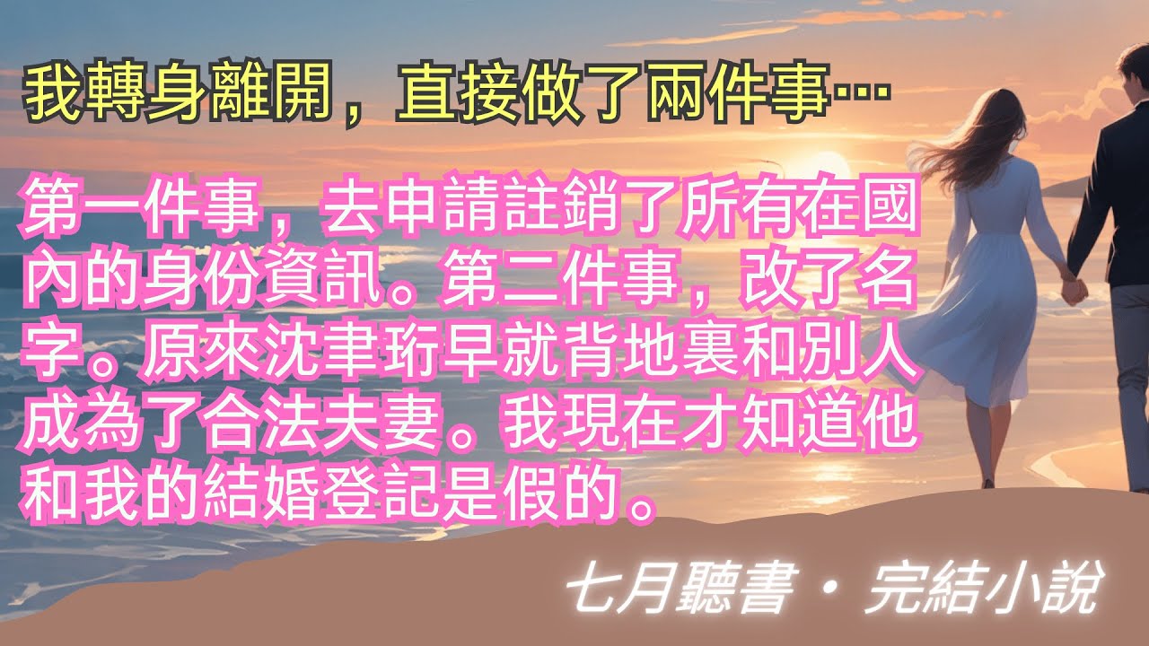 完結小說【終是莊周夢了蝶】我轉身離開，直接做了兩件事……第一件事，去申請註銷了所有在國內的身份資訊。第二件事，改了名字。#一口氣看完 #完整版 #小說 #故事 #爽文 #完結