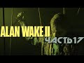 Alan Wake 2 ★ Прохождение ★ Часть 17