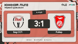 Бад ССП - Ривер 3:1 | Обзор матча