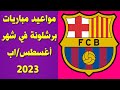 مواعيد مباريات برشلونة في شهر اغسطس اب 2023 مواعيد مباريات برشلونة في شهر 8 2023 