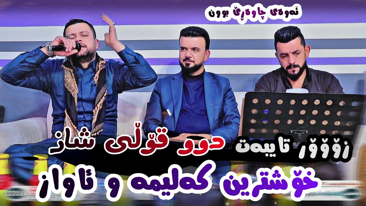 Amanj Yaxi & Rzgar Bechara ( New 2026 ) Danishtni Company Niyaz Chaw Shin