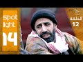 Spotlight S14 Eps 12 بقعة ضوء الجزء 14الحلقة 12 