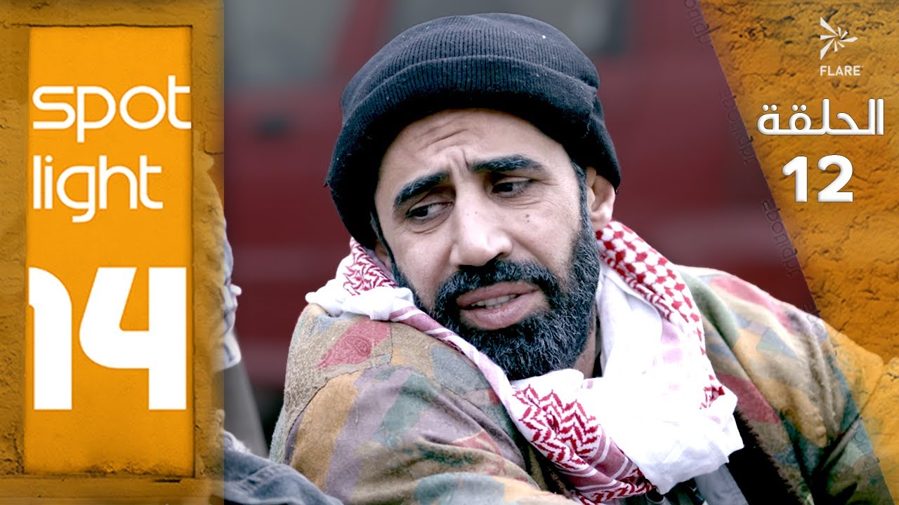 Spotlight S14   Eps  12#بقعة_ضوء الجزء 14الحلقة  12
