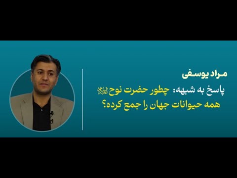 چطور حضرت نوح علیه السلام همه حیوانات جهان را جمع کرده