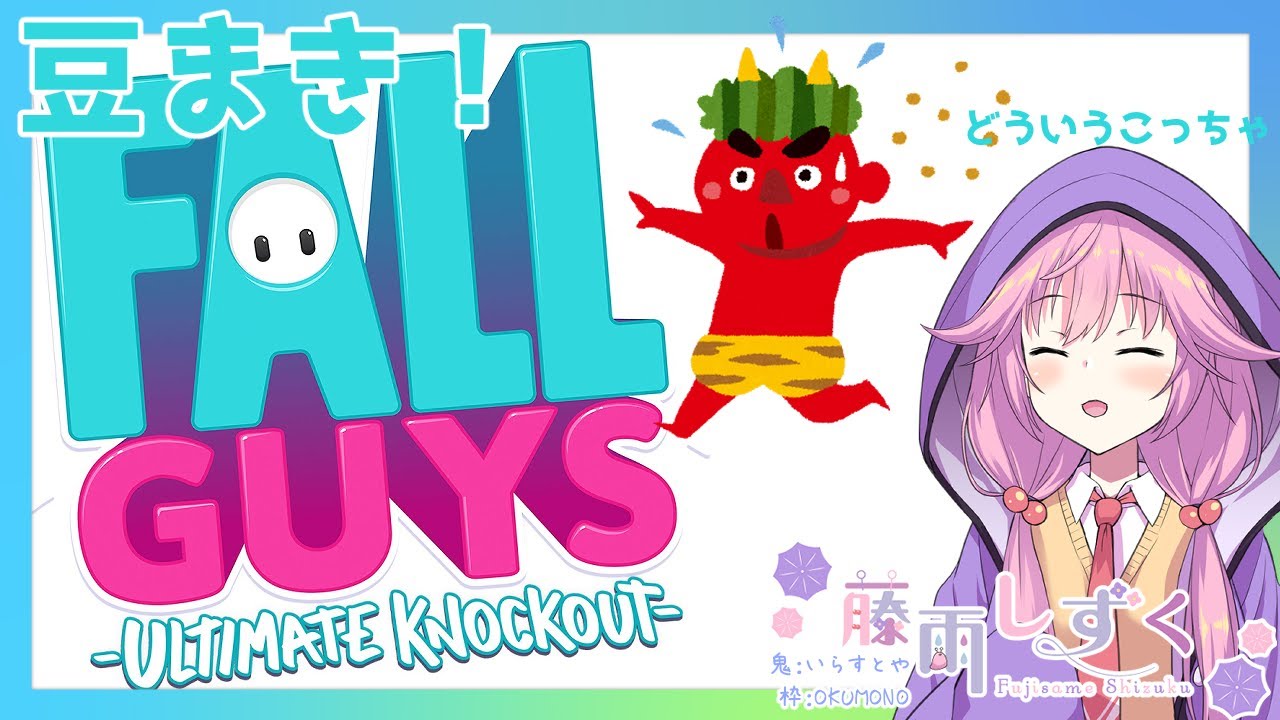 Fallguys 声枯れてるけど ふぉーーるだいず 豆まき Youtube Fallguys 声枯れてるけど ふぉーーるだいず 豆まき Youtube