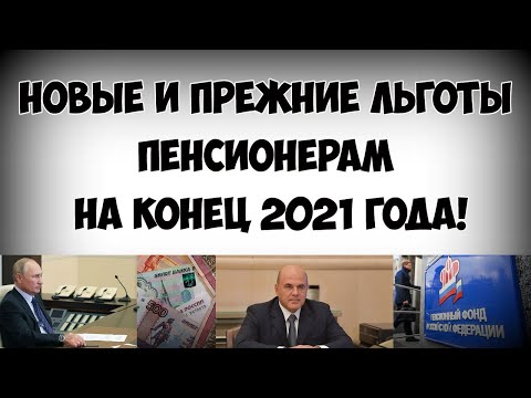 Перечень льгот пенсионерам на конец 2021 года!