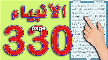 سورة الانبياء صفحة 330 || كيف تحفظ القرآن الكريم