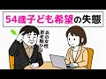 【54歳の婚活】振られた原因を責任転嫁する男/最後のチャンスで子どもが欲しいアラフィフ男性 3話