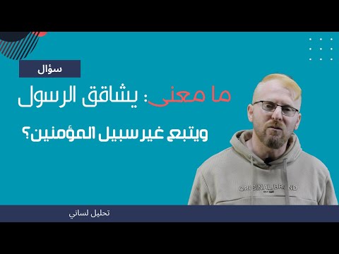 ما معنى ومن يشاقق الرسول وما هو اتباع غير سبيل المؤمنين
