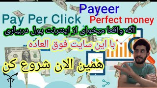 سایت کلیکی معتبر برای کسب درآمد دلاری از اینترنت.آموزش ثبت نام و برداشت