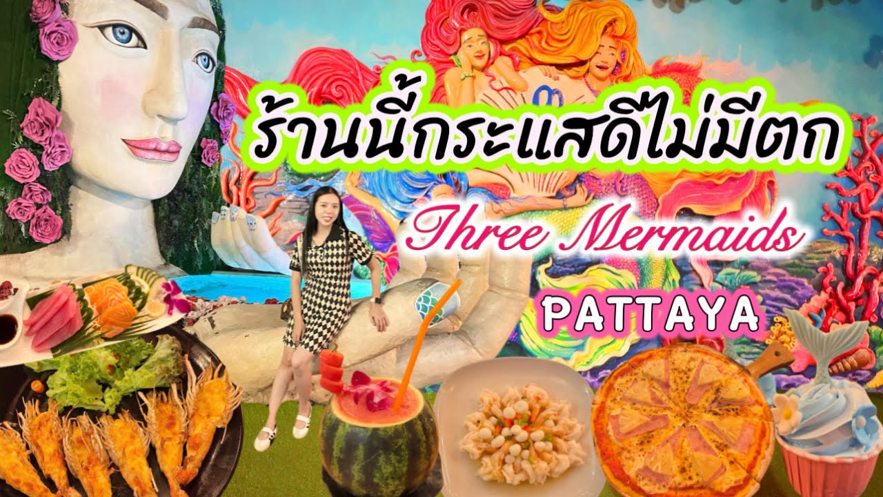 ร้านนี้กระแสดีไม่มีตก Three Mermaids Pattaya  #pattaya #3mermaids #ร้านอาหารพัทยา #ชลบุรี 
