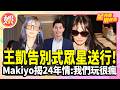 王凱告別式眾星送行！Makiyo揭24年情：我們玩很瘋 王俐人淚灑告別式【TVBS娛樂頭條】